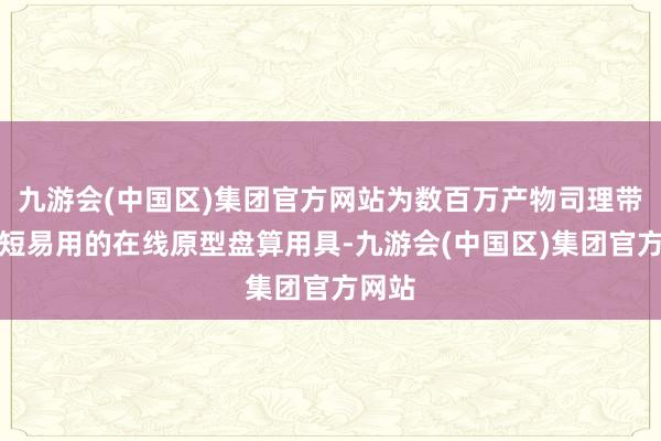 九游会(中国区)集团官方网站为数百万产物司理带来简短易用的在线原型盘算用具-九游会(中国区)集团官方网站