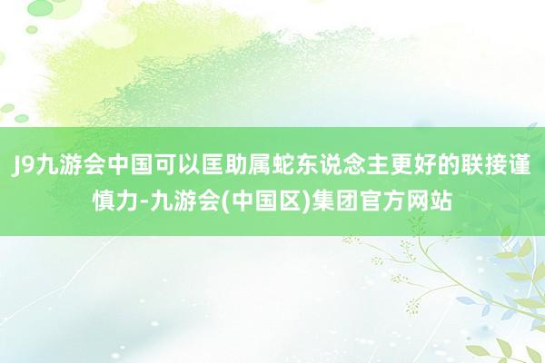 J9九游会中国可以匡助属蛇东说念主更好的联接谨慎力-九游会(中国区)集团官方网站
