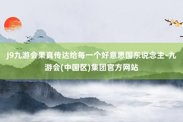 J9九游会果真传达给每一个好意思国东说念主-九游会(中国区)集团官方网站